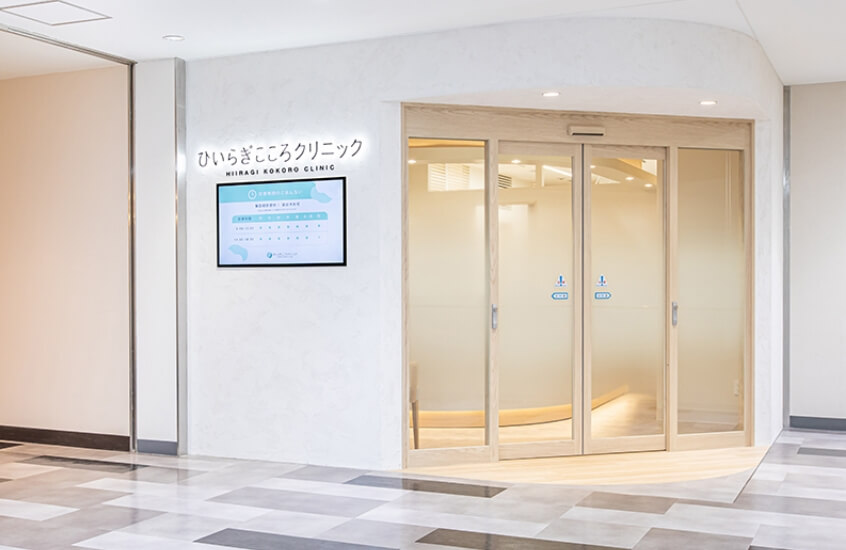 ひいらぎこころクリニックの外観