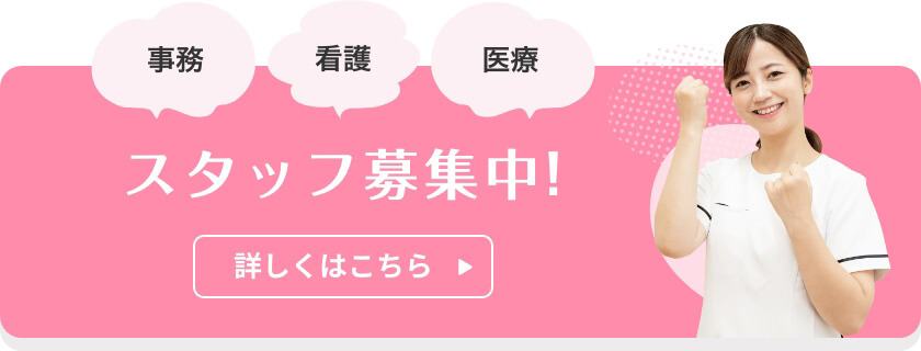 スタッフ募集中