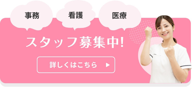 スタッフ募集中