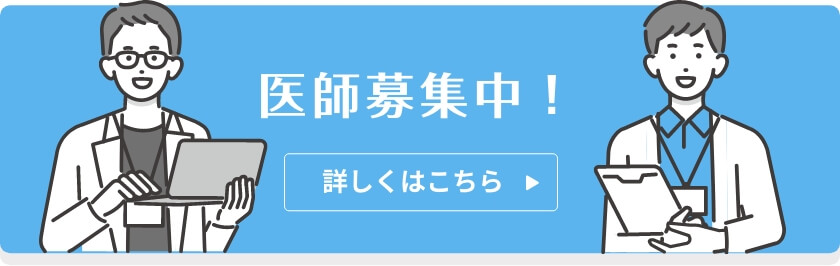 医師募集中