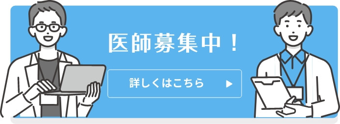 医師募集中